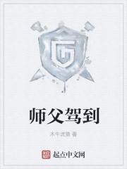 师父驾到温周