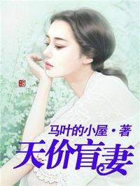 天价盲妻漫画在线看