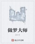 做梦大师北北 诉情