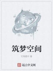 筑梦空间图片画的是什么