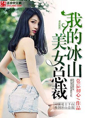 我的冰山美女总裁龙尊