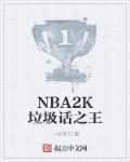 nba2k垃圾游戏