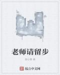 老师请留步动画