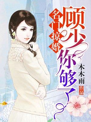 名门掠婚顾少你够了漫画