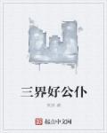 三界好公仆好看么