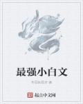 小白文排行榜 玄幻