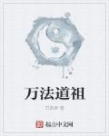 万法祖师爷