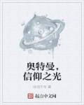 奥特曼为什么是种信仰