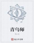 青乌师是什么神