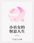 小农女的惬意人生全文