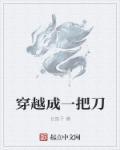 穿越成一把魔刀