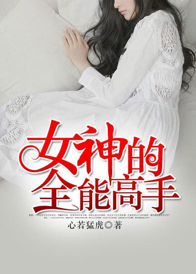 女神的全能高手小八