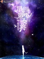 星际第一女将桃姜免费