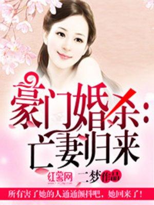 豪门婚杀全文免费