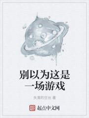 这是一场游戏而已是什么歌