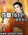 夺鼎1617百度百科