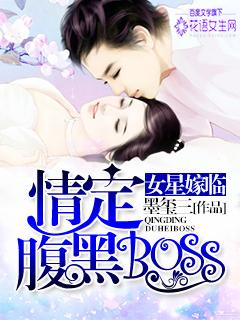 女星驾临情定腹黑boss免费阅读