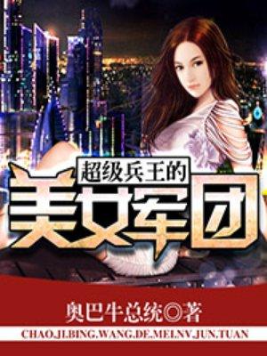 超级兵王的美女军团 奥巴牛总统TXT