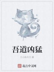 吾道凶猛阿漾