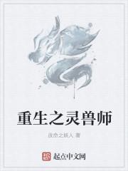 重生之灵兽师时家