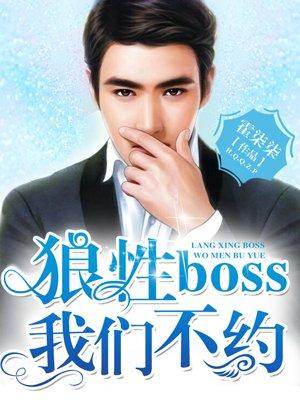 狼性boss我们不约免费阅读全文