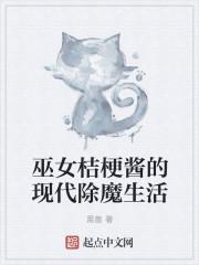 巫女桔梗酱的现代除魔生活戈微上学在第几章