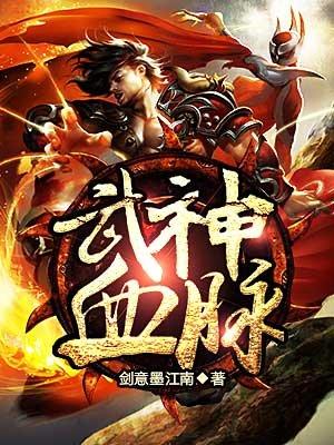 武神血脉全文阅读免费、继续阅读