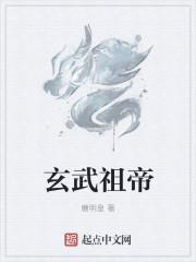 玄武大帝是什么意思