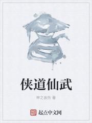 侠道仙骨什么意思