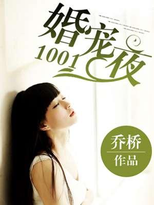 婚宠1001夜肉