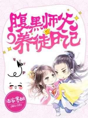 腹黑徒弟高冷师傅的漫画