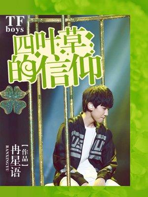 tfboys之四叶草的信仰侵权