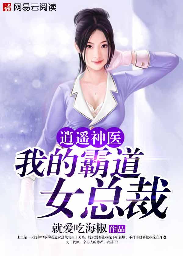 逍遥神医我的霸道女总裁 第1855章