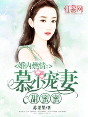 慕少私宠闪婚甜妻 第1章