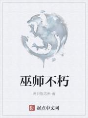 巫师不朽女主