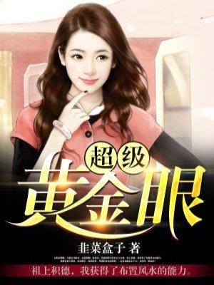 超级黄金眼方杨完整版