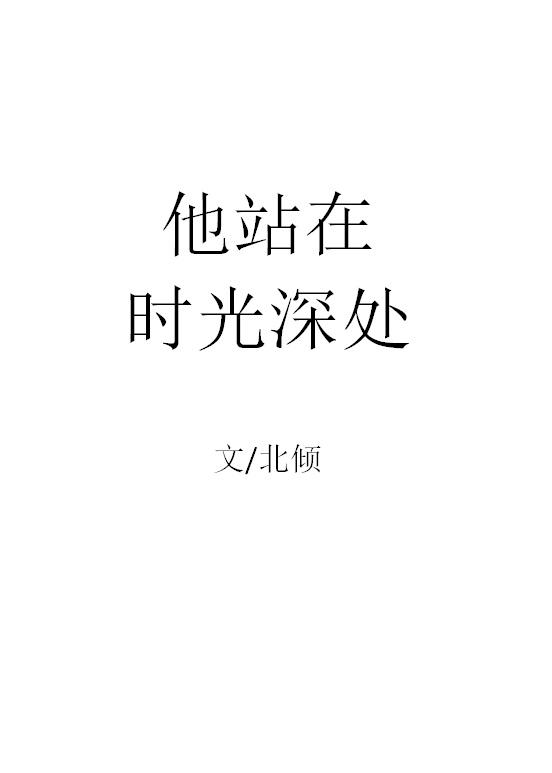 他站在时光深处婚后番外