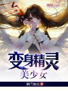 变身精灵美少女完整版