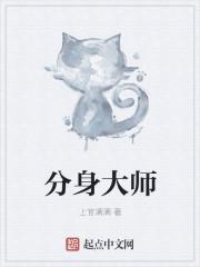 分身大师是干嘛的啊