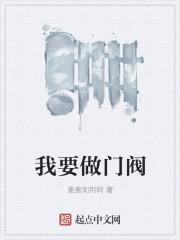 我要做门阀epub