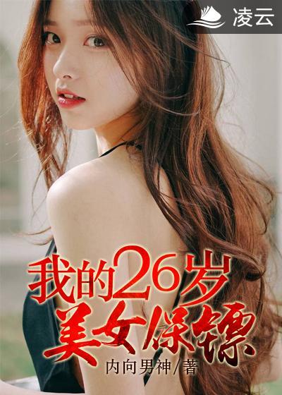 我的26岁美女保镖免费阅读