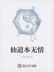 仙道本无情栾珈文结局