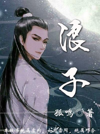 浪子无钱逛酒家这是一首什么歌曲