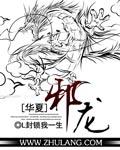 华夏无神邪魔灭世什么