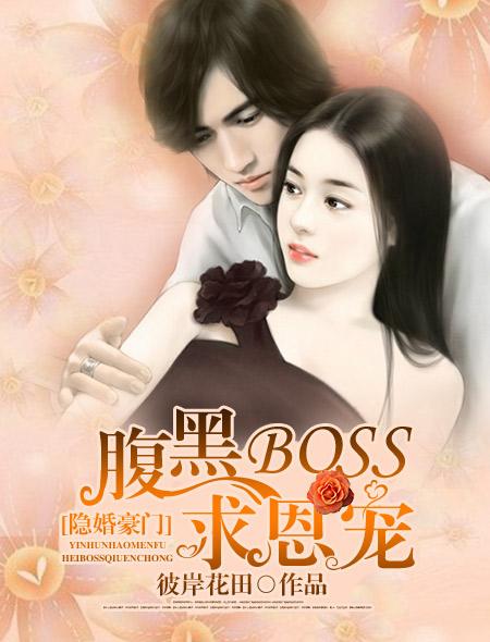 契约甜妻豪门boss太腹黑