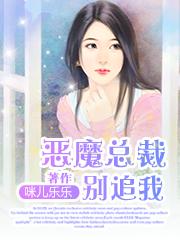 恶魔总裁追逃妻免费