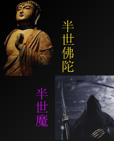 半佛半魔是哪个佛祖