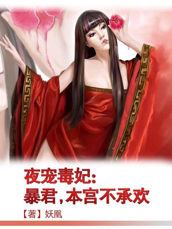 夜王宠妻无度