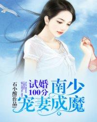 试婚100天夜少宠妻全文免费