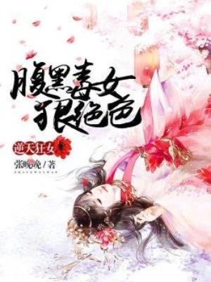 逆天狂女腹黑毒女狠绝色